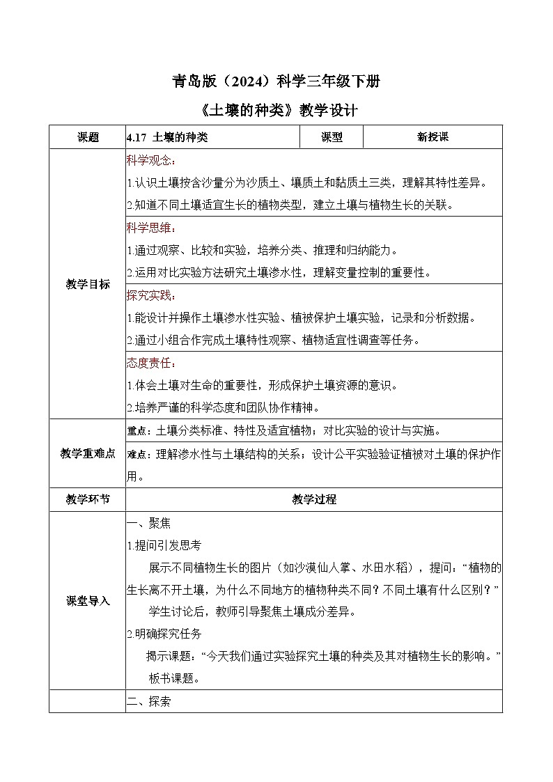 2026年青岛版（六三制）三年级科学下册4.17 土壤的种类（教学设计）（表格式）第1页