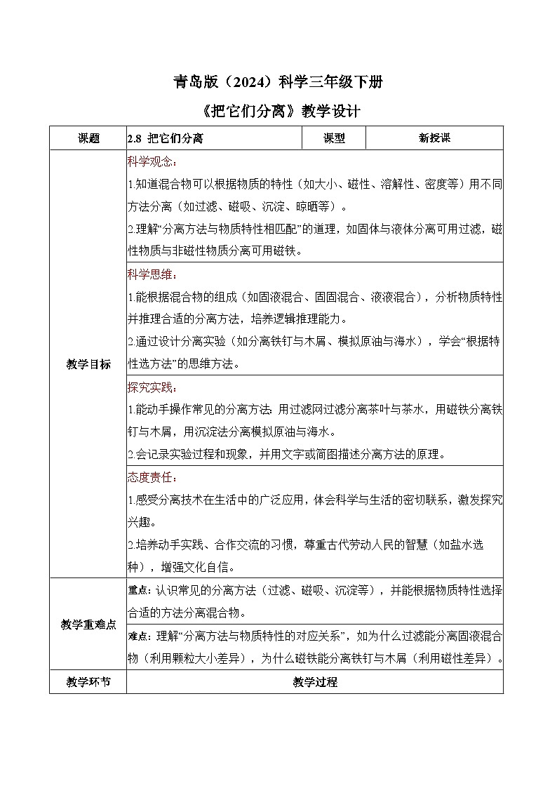 2026年青岛版（六三制）三年级科学下册2.8 把它们分离（教学设计）（表格式）第1页