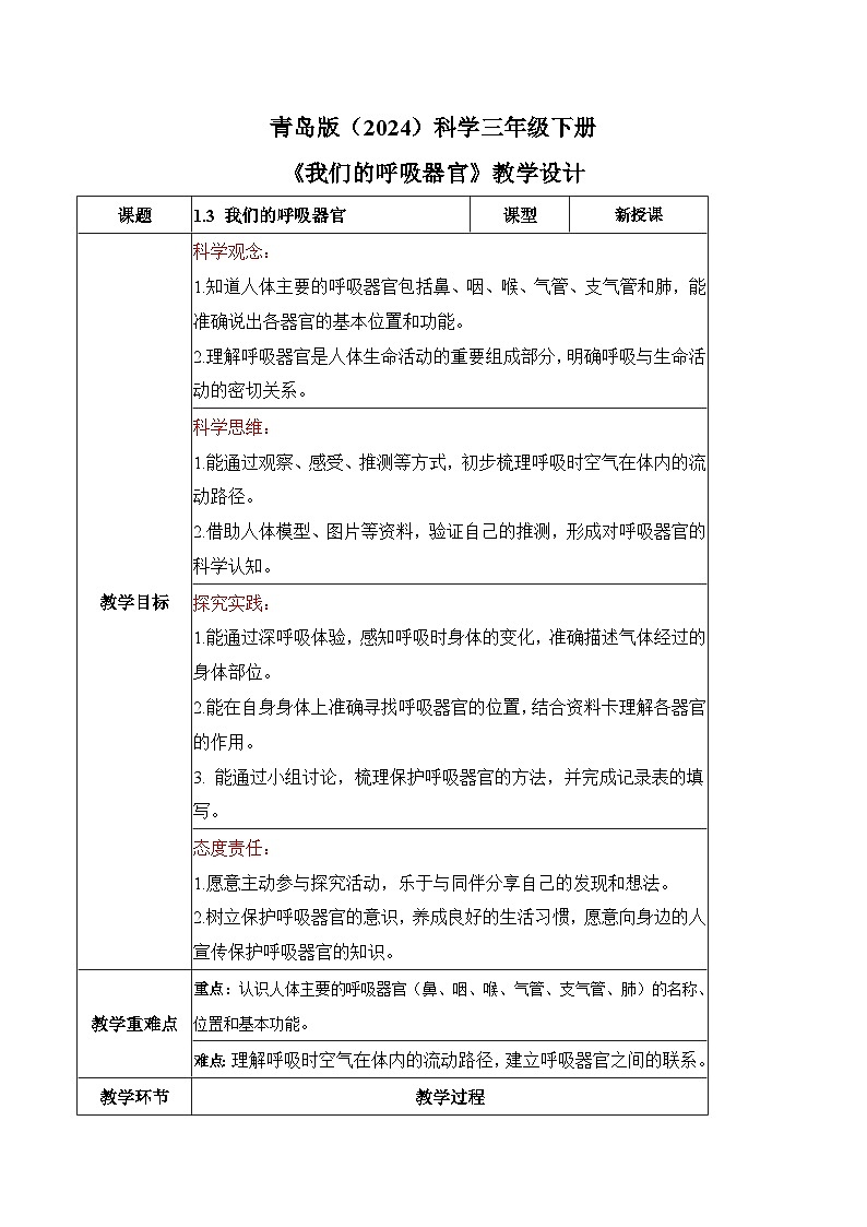 2026年青岛版（六三制）三年级科学下册1.3 我们的呼吸器官（教学设计）（表格式）第1页