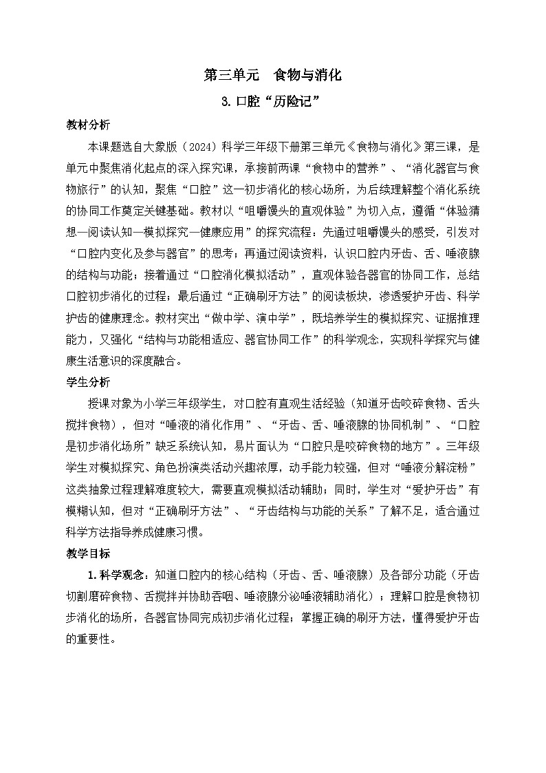 2026年春小学科学大象版（2024）三年级下册3.3口腔“历险记”教学设计第1页