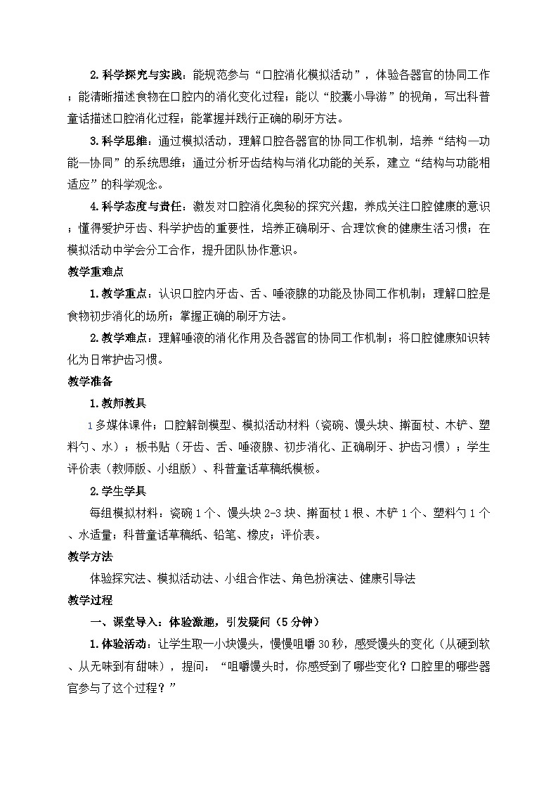 2026年春小学科学大象版（2024）三年级下册3.3口腔“历险记”教学设计第2页