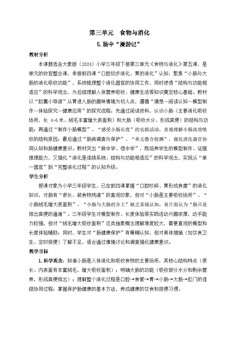 2026年春小学科学大象版（2024）三年级下册3.5肠中“漫游记”教学设计第1页