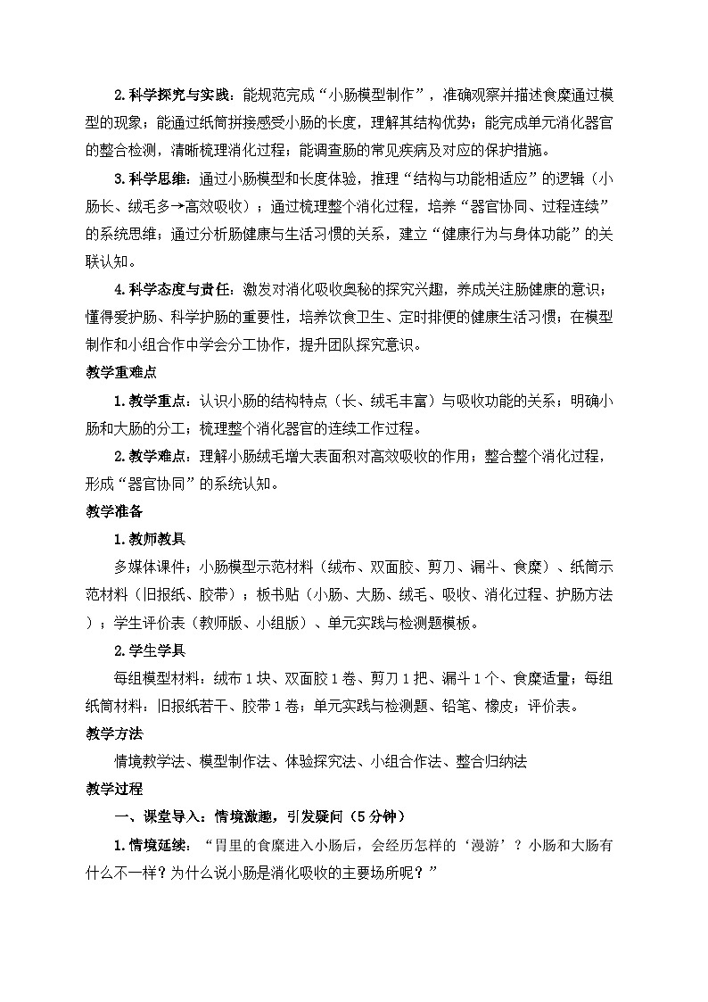 2026年春小学科学大象版（2024）三年级下册3.5肠中“漫游记”教学设计第2页