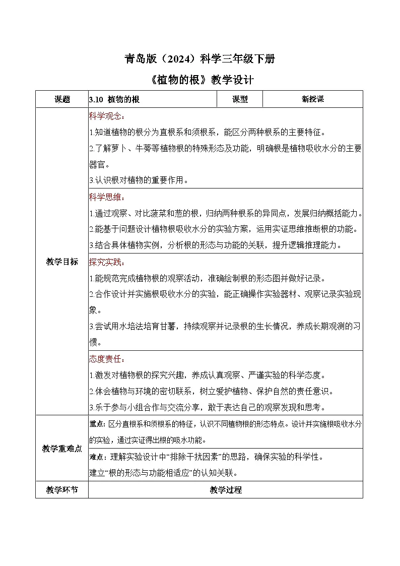2026年青岛版（六三制）三年级科学下册3.10 植物的根（表格式教学设计）第1页