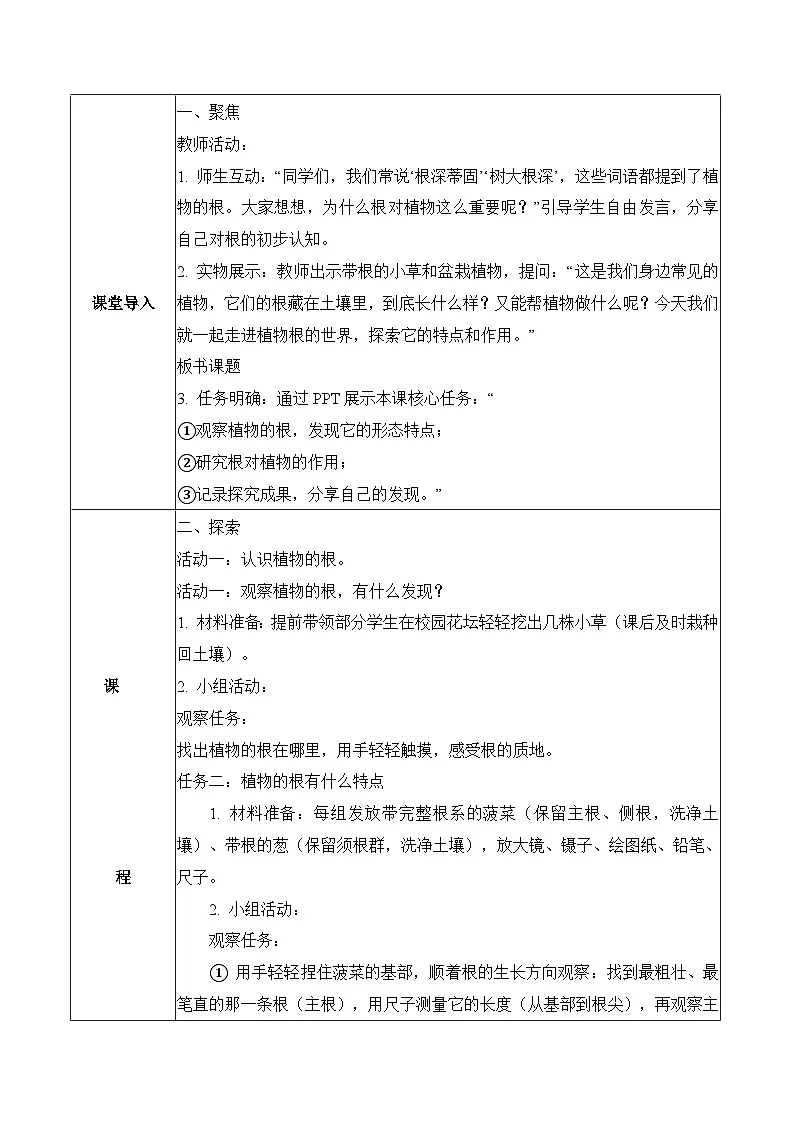 2026年青岛版（六三制）三年级科学下册3.10 植物的根（表格式教学设计）第2页