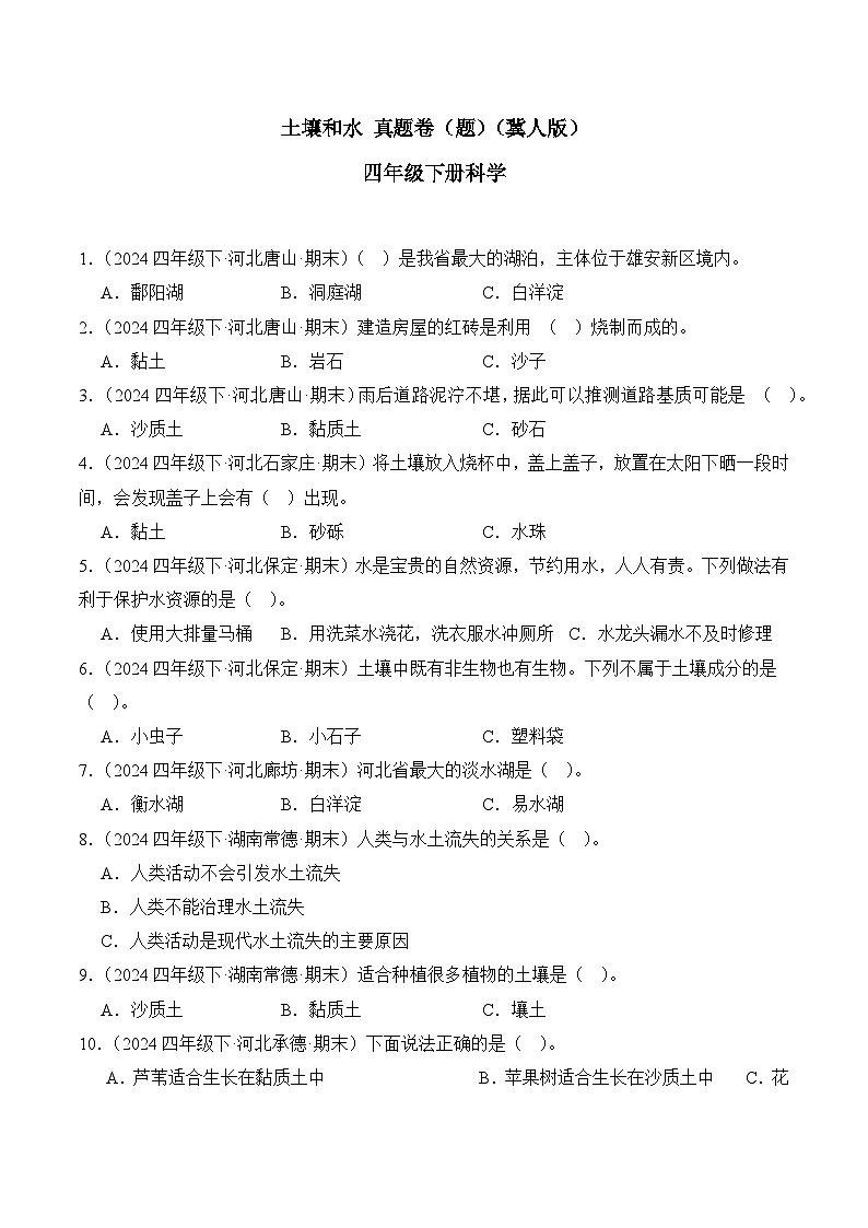 专题01 土壤和水-2024-2025学年科学四年级下册期末备考真题分类汇编（冀人版 ）+答案第1页