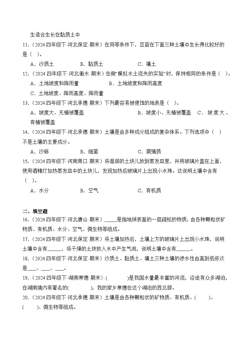 专题01 土壤和水-2024-2025学年科学四年级下册期末备考真题分类汇编（冀人版 ）+答案第2页