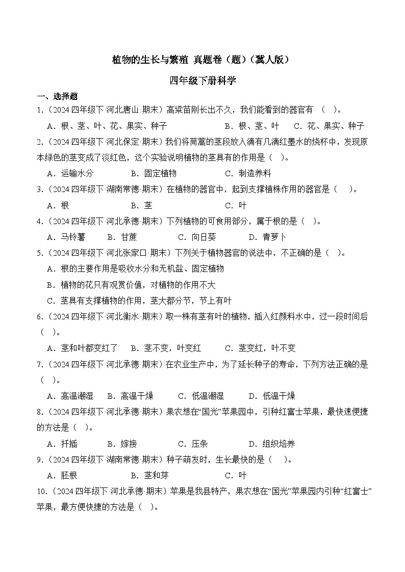 专题02 植物的生长与繁殖-2024-2025学年科学四年级下册期末备考真题分类汇编（冀人版 ）+答案第1页