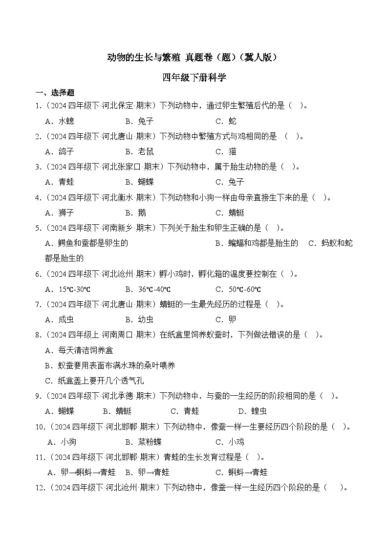 专题03 动物的生长与繁殖-2024-2025学年科学四年级下册期末备考真题分类汇编（冀人版 ）+答案第1页