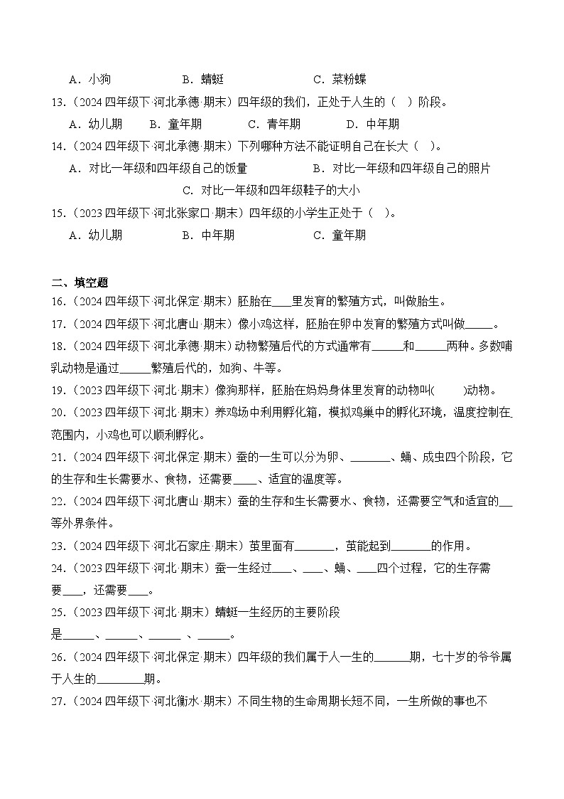 专题03 动物的生长与繁殖-2024-2025学年科学四年级下册期末备考真题分类汇编（冀人版 ）+答案第2页
