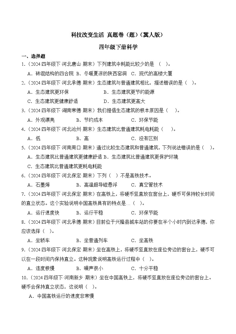 专题05 科技改变生活-2024-2025学年科学四年级下册期末备考真题分类汇编（冀人版 ）+答案第1页