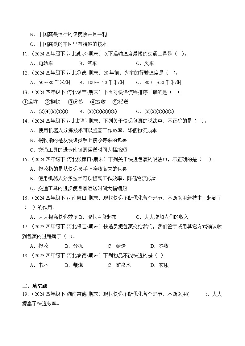 专题05 科技改变生活-2024-2025学年科学四年级下册期末备考真题分类汇编（冀人版 ）+答案第2页
