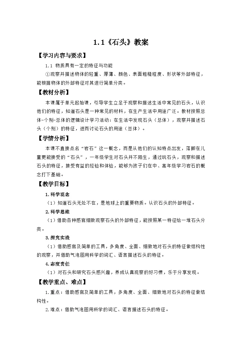 第1课 石头 教案 小学科学青岛版五四制（2024）二年级下册表格式第1页