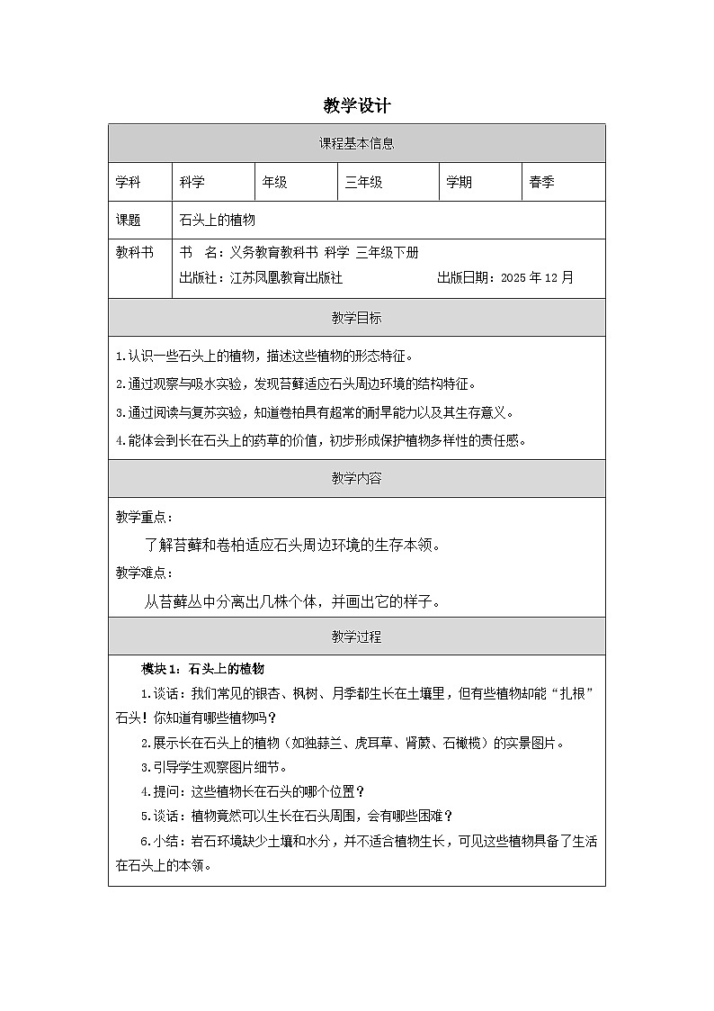 12.石头上的植物-教学设计(表格式) 2025-2026学年苏教版三年级科学下册第1页