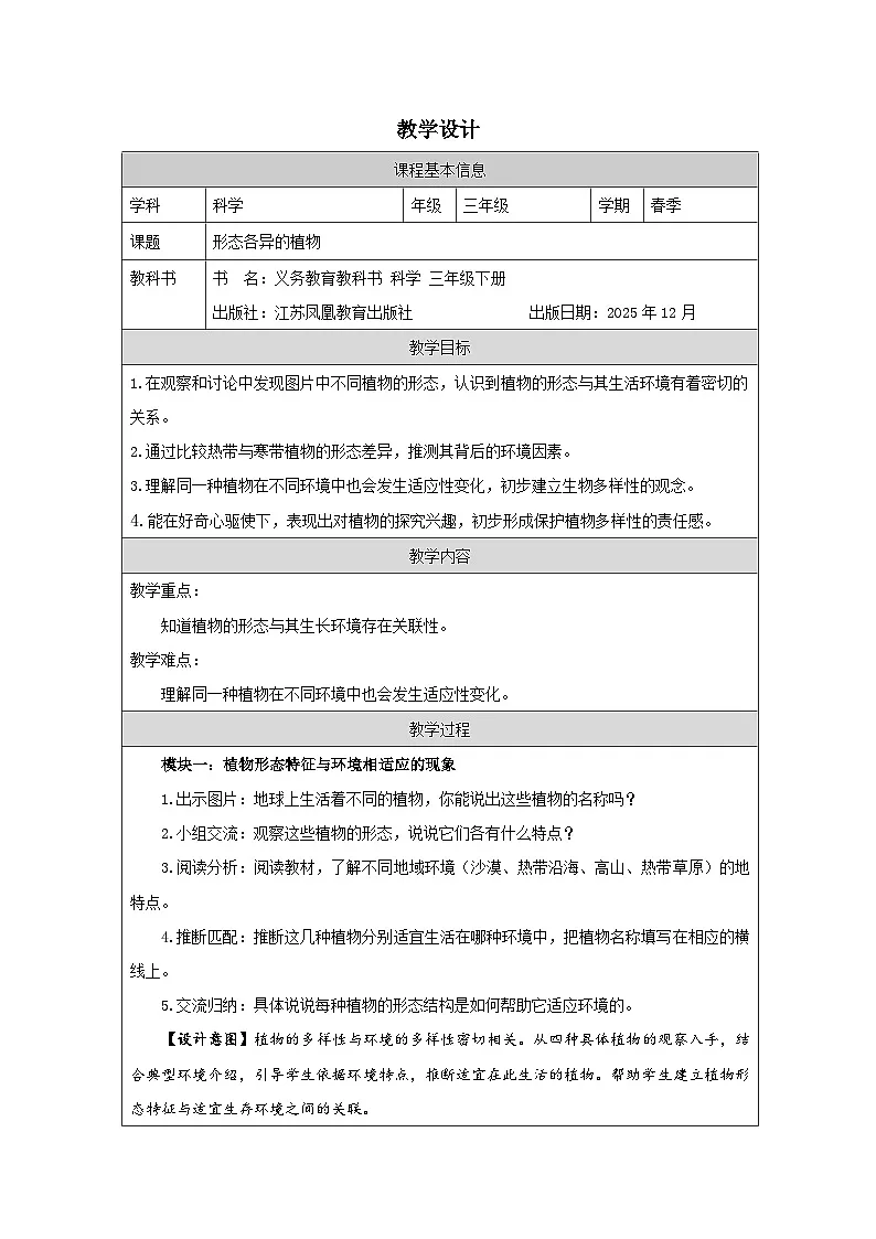 9.形态各异的植物-教学设计(表格式) 2025-2026学年苏教版三年级科学下册第1页