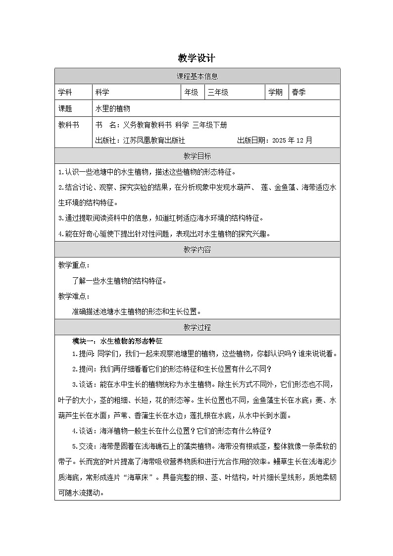 10.水里的植物-教学设计(表格式) 2025-2026学年苏教版三年级科学下册第1页