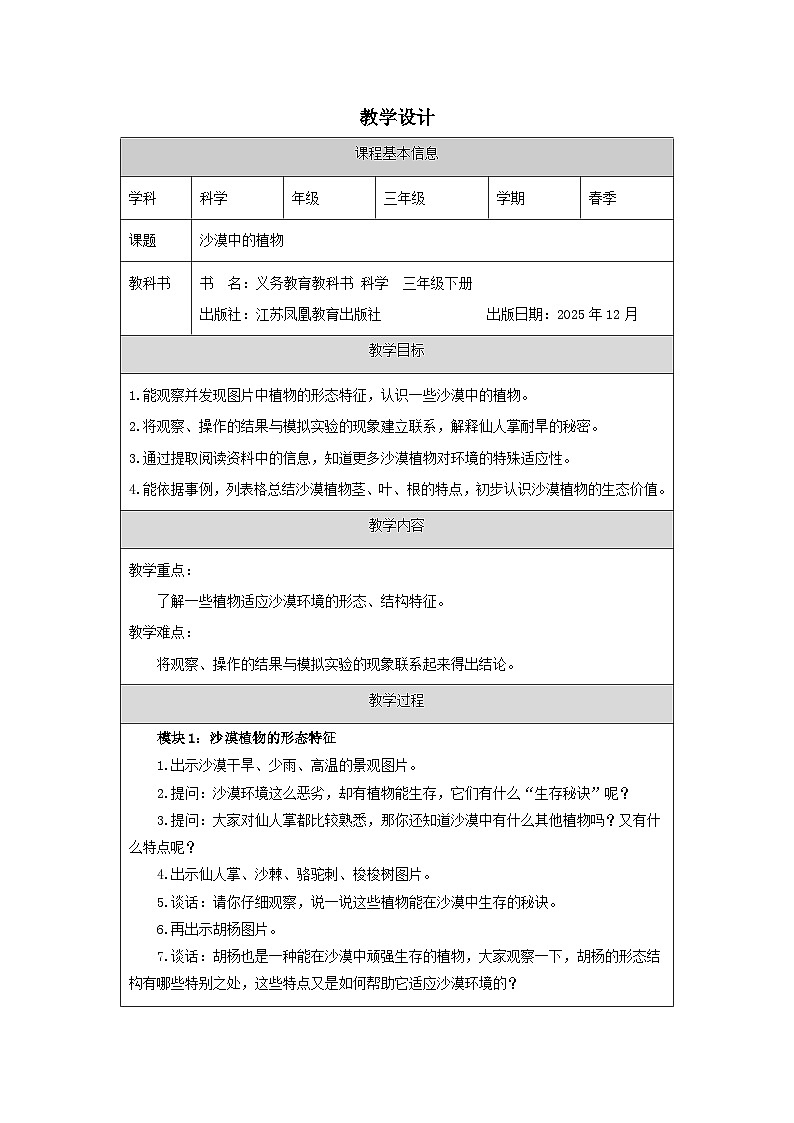 11.沙漠中的植物-教学设计(表格式) 2025-2026学年苏教版三年级科学下册第1页