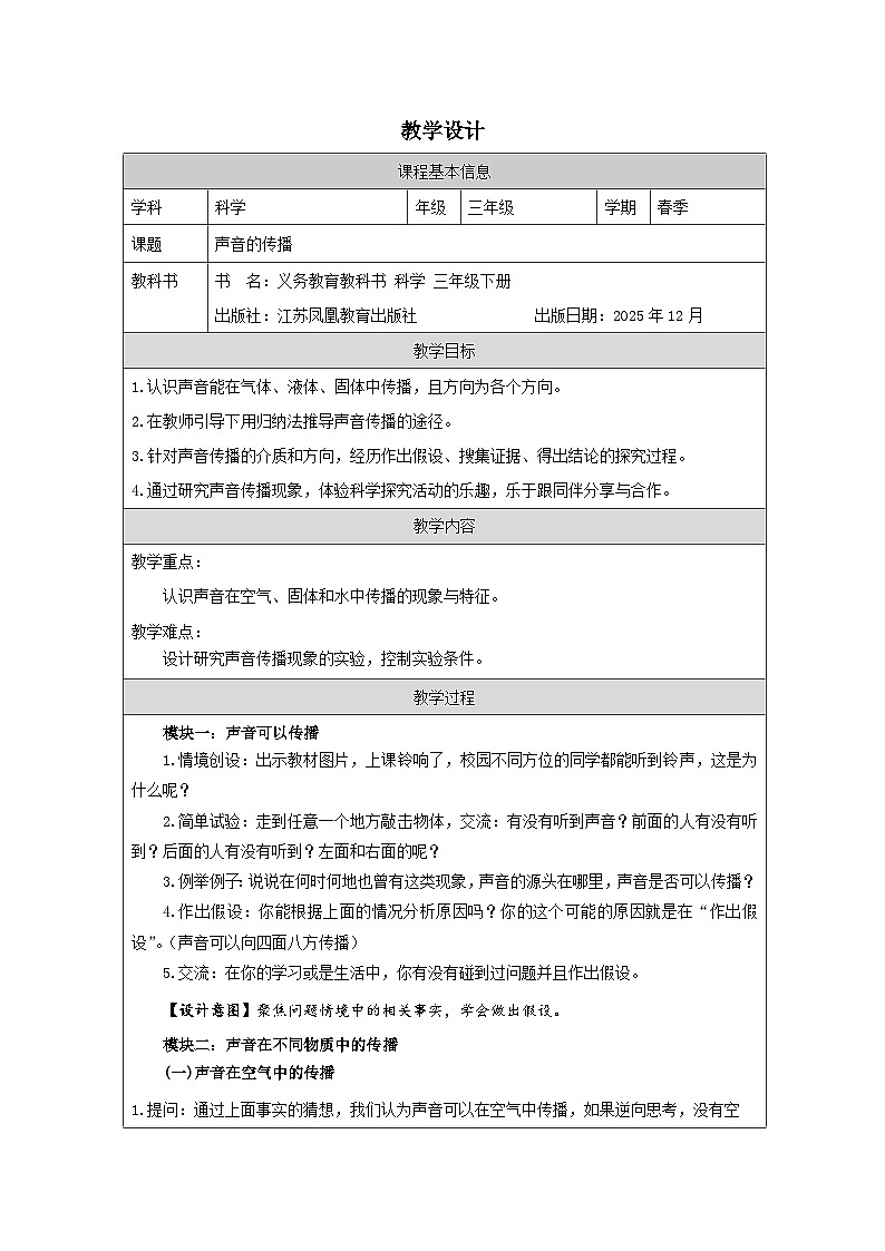 14.声音的传播-教学设计(表格式) 2025-2026学年苏教版三年级科学下册第1页