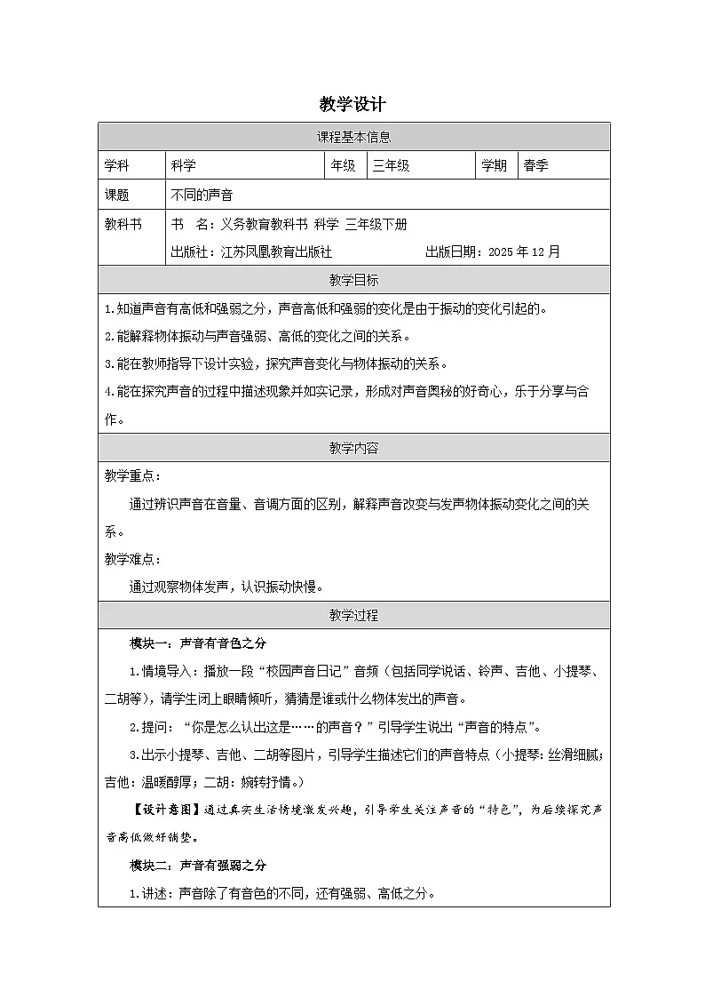 15.不同的声音-教学设计(表格式) 2025-2026学年苏教版三年级科学下册第1页