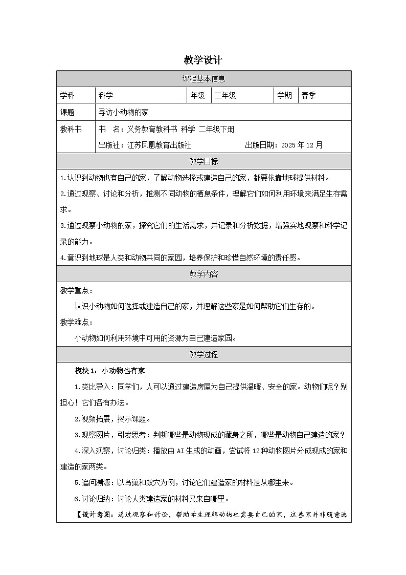 12 寻访小动物的家-教学设计(表格式) 2025-2026学年苏教版二年级科学下册第1页