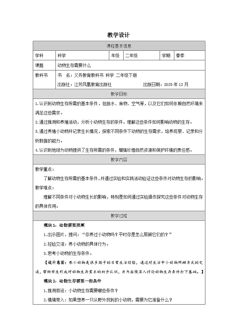 11 动物生存需要什么-教学设计(表格式) 2025-2026学年苏教版二年级科学下册第1页