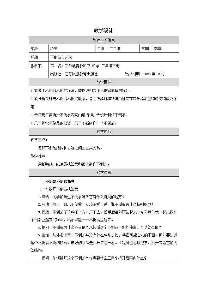8 不倒翁立起来-教学设计(表格式) 2025-2026学年苏教版二年级科学下册第1页