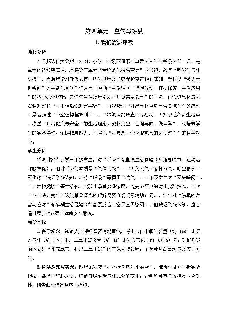 2026年春小学科学大象版（2024）三年级下册4.1我们需要呼吸教学设计第1页