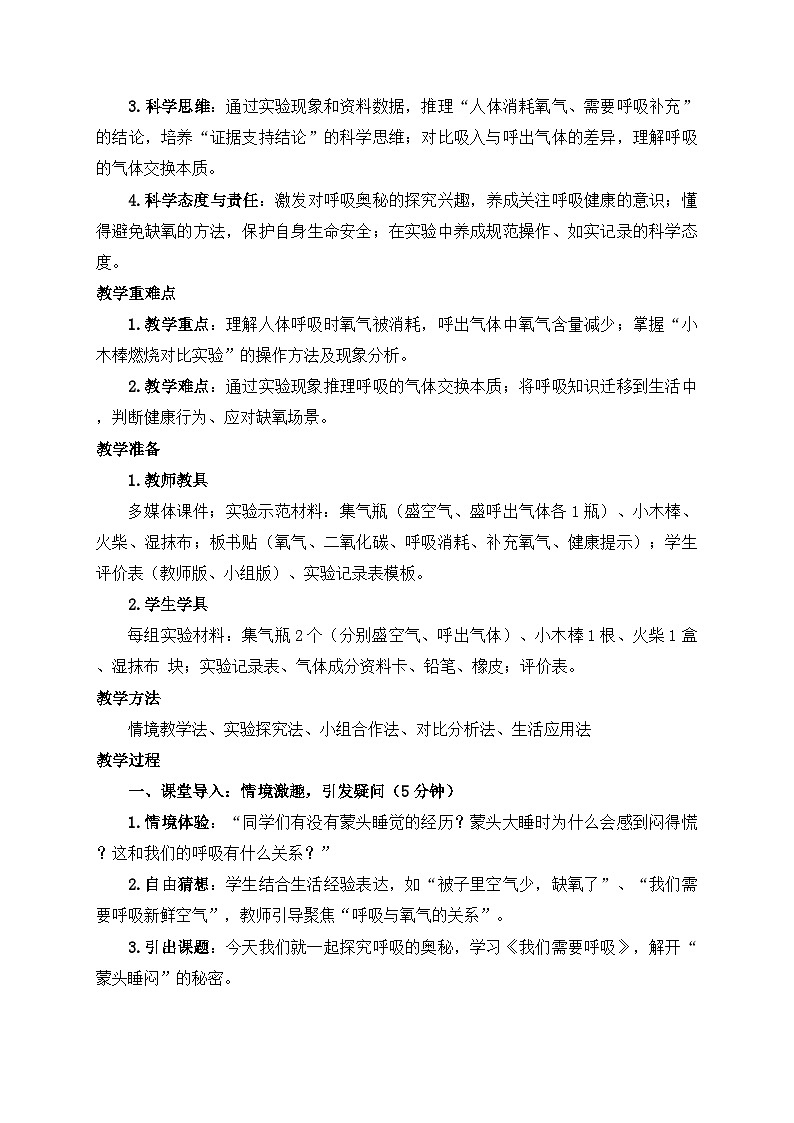 2026年春小学科学大象版（2024）三年级下册4.1我们需要呼吸教学设计第2页