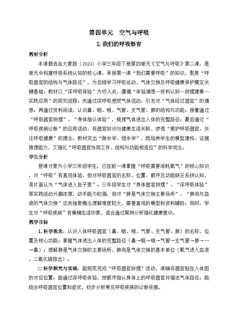 2026年春小学科学大象版（2024）三年级下册4.2我们的呼吸器官教学设计第1页