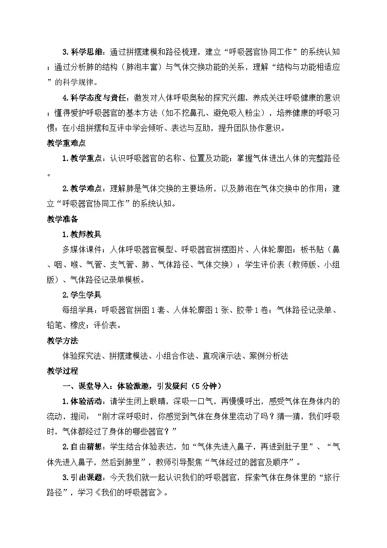 2026年春小学科学大象版（2024）三年级下册4.2我们的呼吸器官教学设计第2页