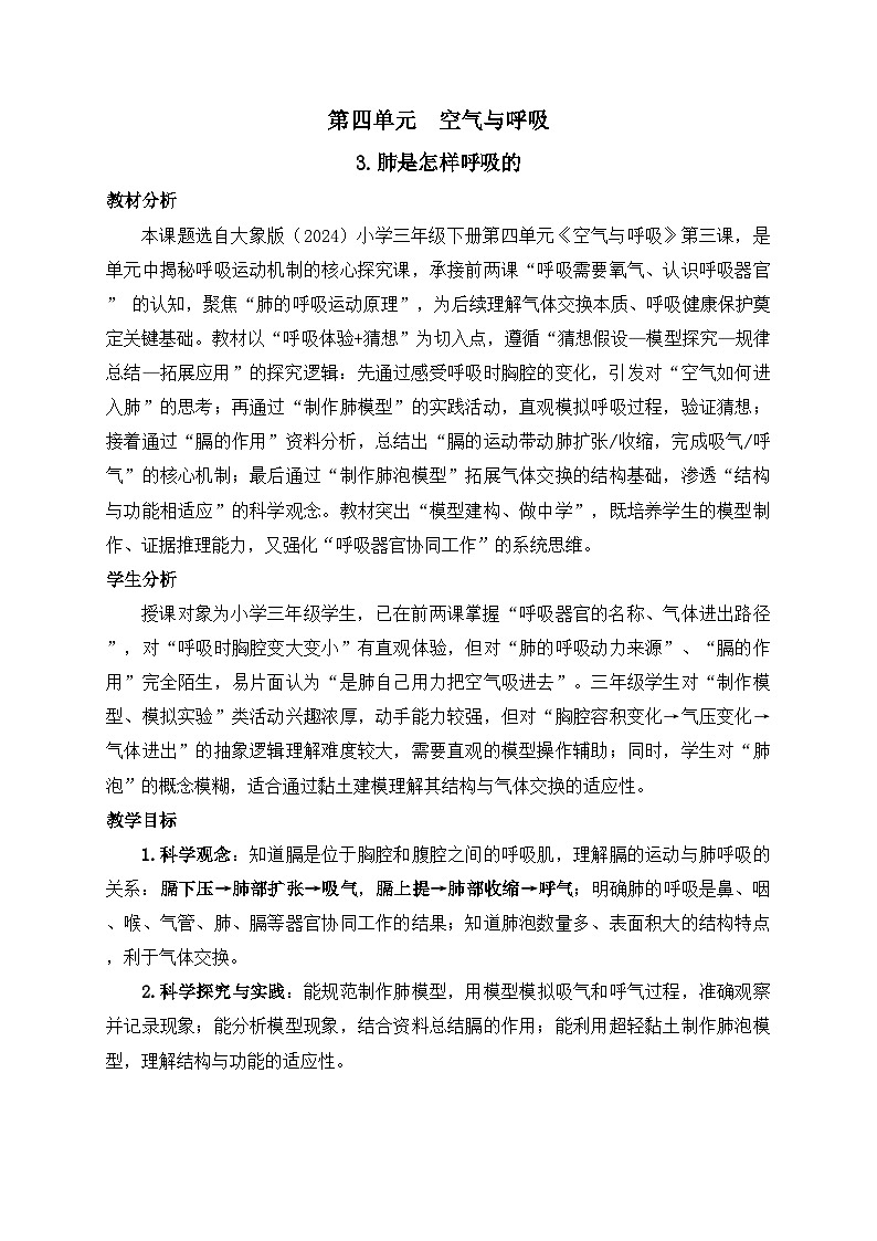 2026年春小学科学大象版（2024）三年级下册4.3肺是怎样呼吸的教学设计第1页
