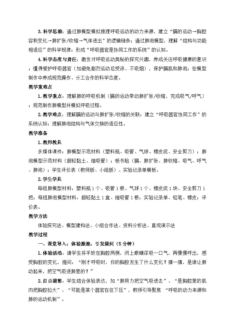 2026年春小学科学大象版（2024）三年级下册4.3肺是怎样呼吸的教学设计第2页
