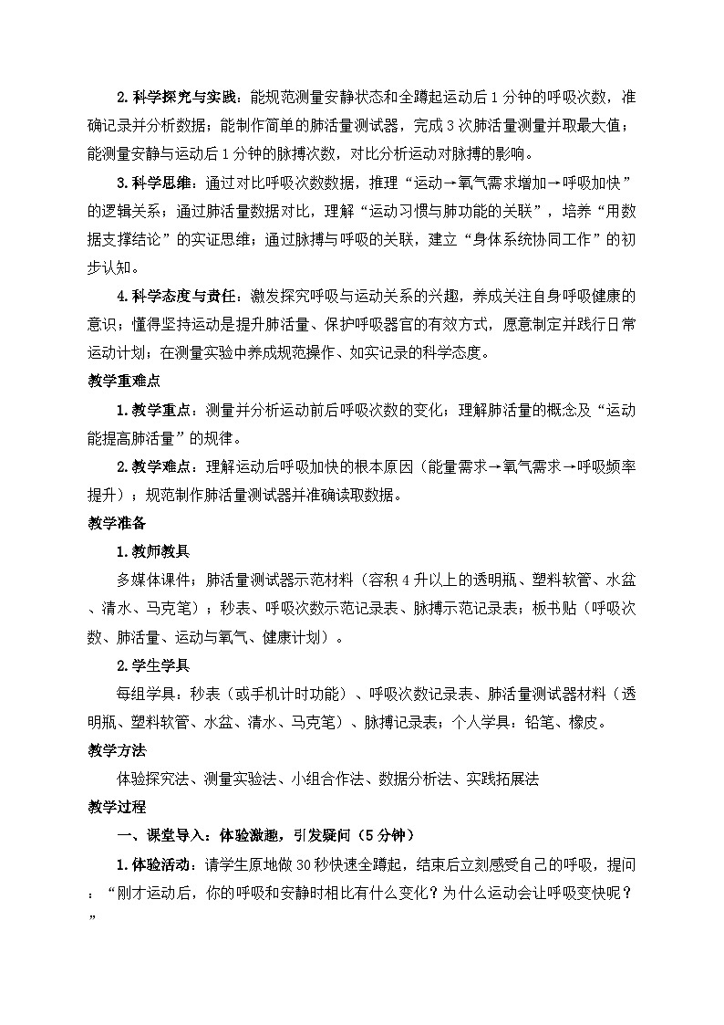 2026年春小学科学大象版（2024）三年级下册4.4呼吸与运动教学设计第2页