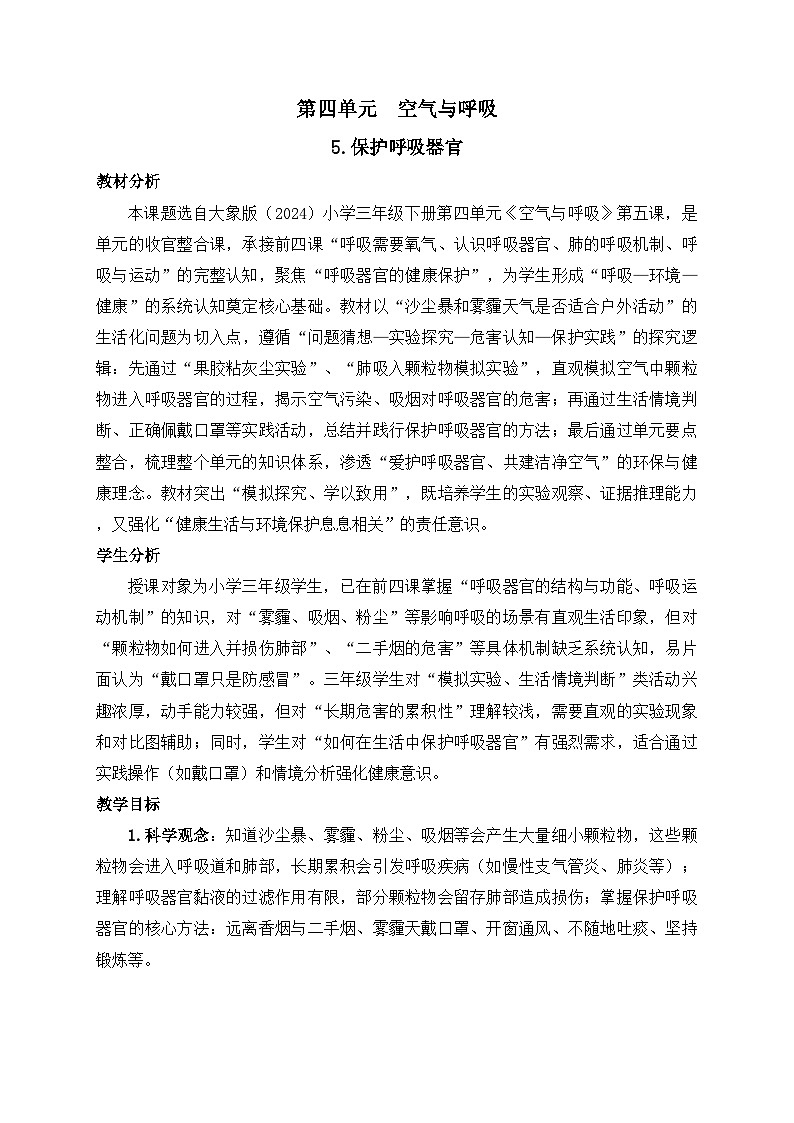 2026年春小学科学大象版（2024）三年级下册4.5保护呼吸器官教学设计第1页