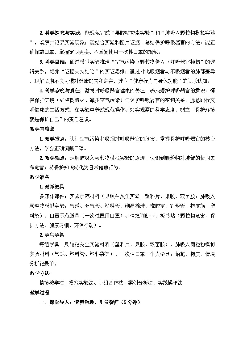 2026年春小学科学大象版（2024）三年级下册4.5保护呼吸器官教学设计第2页