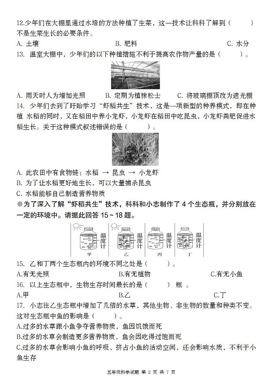 教科版科学【期中阶段考察卷】练习及答案五年级下册第2页