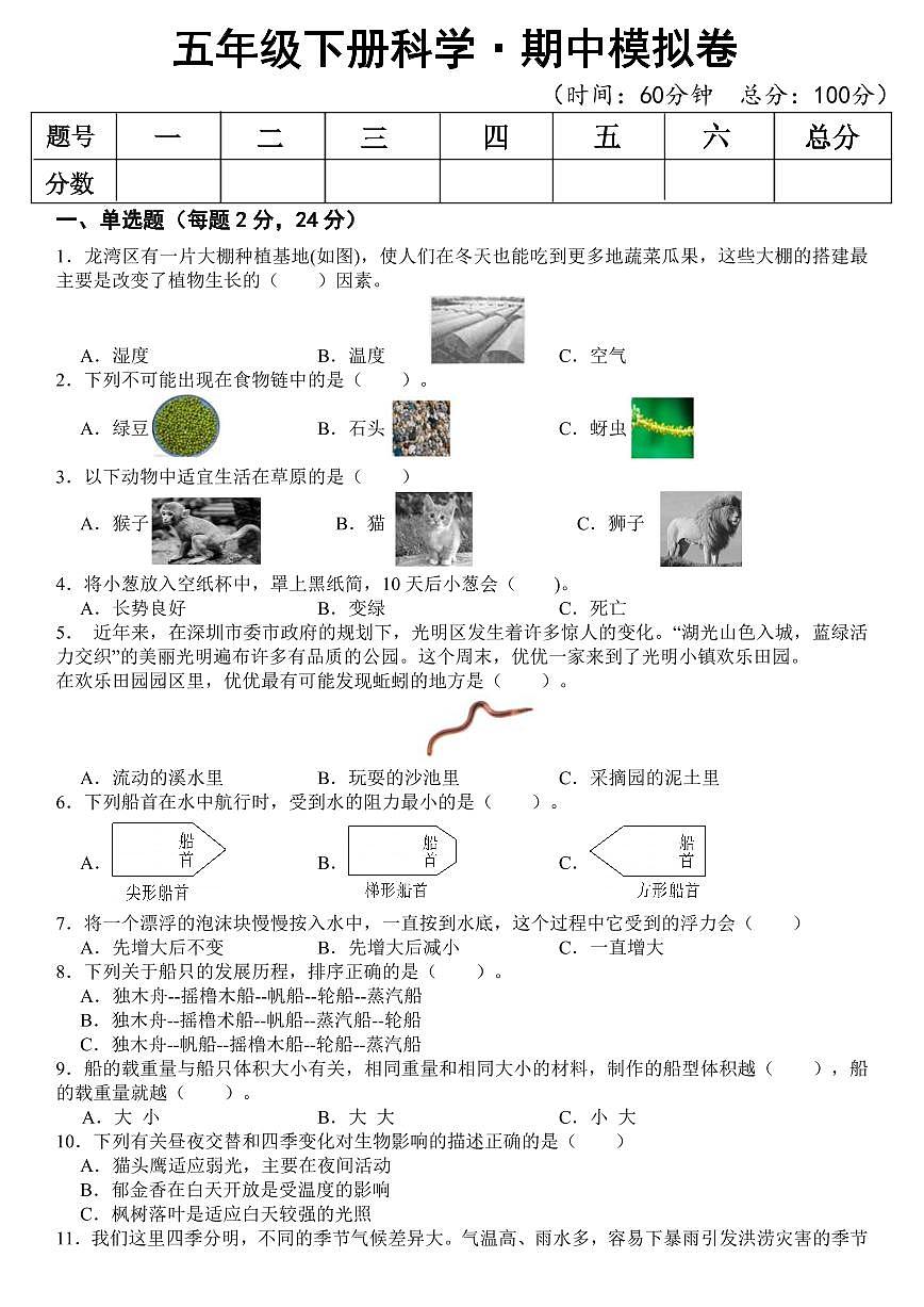 教科版科学【期中模拟卷】练习及答案五年级下册第1页