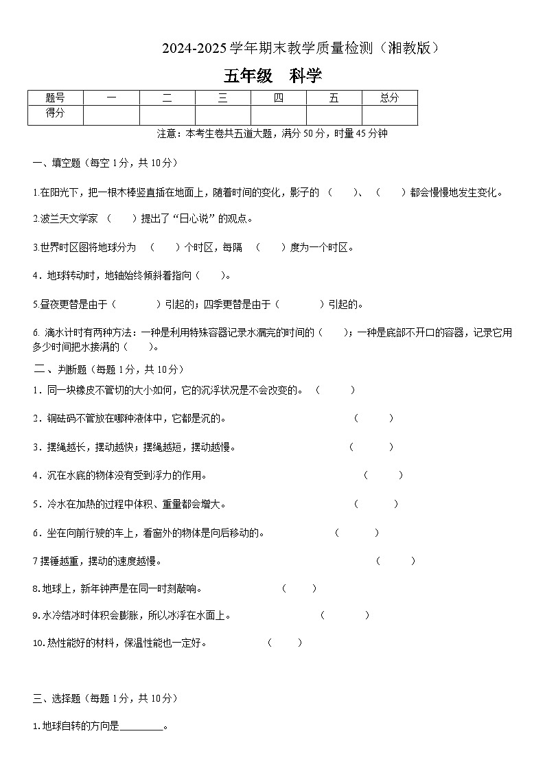 湘教版科学【期末教学质量检测试题】练习及答案五年级下册第1页