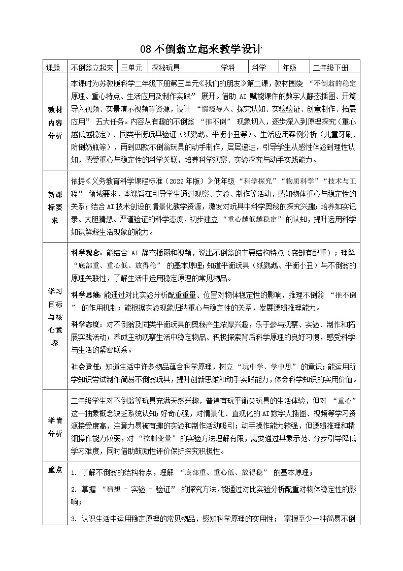 【AI赋能教学】苏教版小学科学二年级下册 08不倒翁立起来教案+板书设计第1页