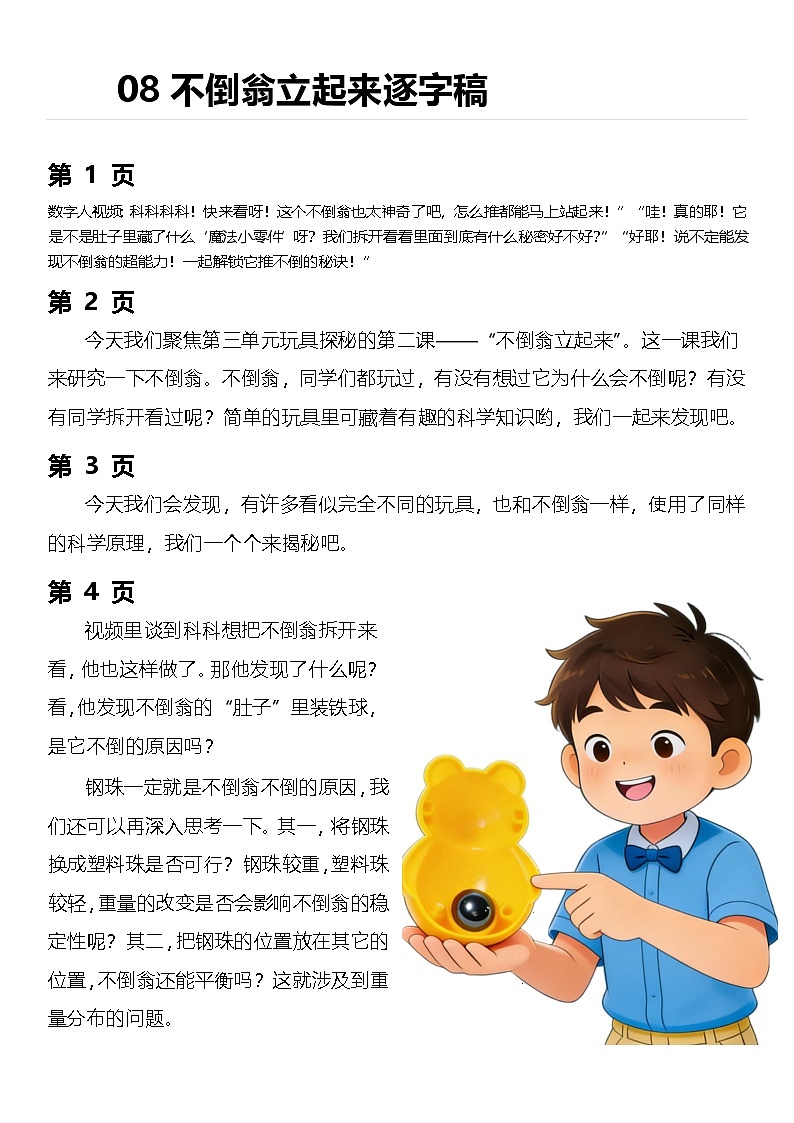 【AI赋能教学】苏教版小学科学二年级下册 08不倒翁立起来 逐字稿（学案）第1页