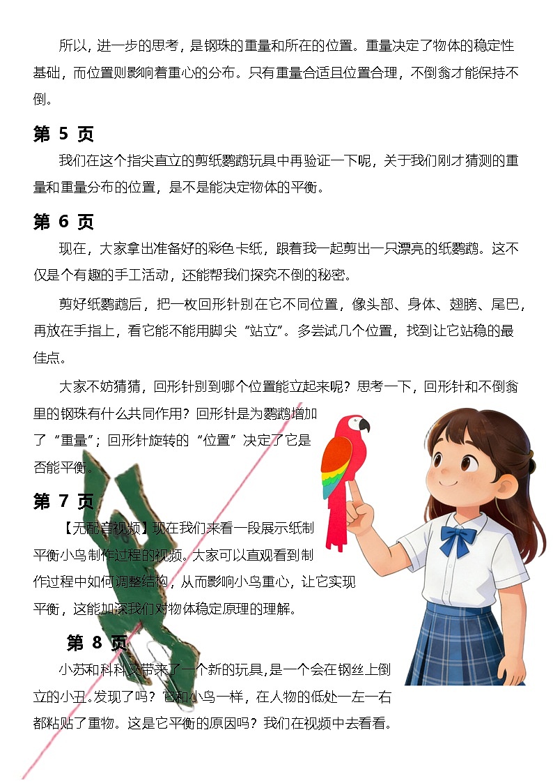 【AI赋能教学】苏教版小学科学二年级下册 08不倒翁立起来 逐字稿（学案）第2页