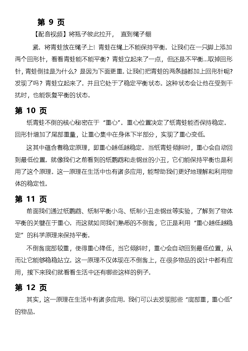 【AI赋能教学】苏教版小学科学二年级下册 08不倒翁立起来 逐字稿（学案）第3页