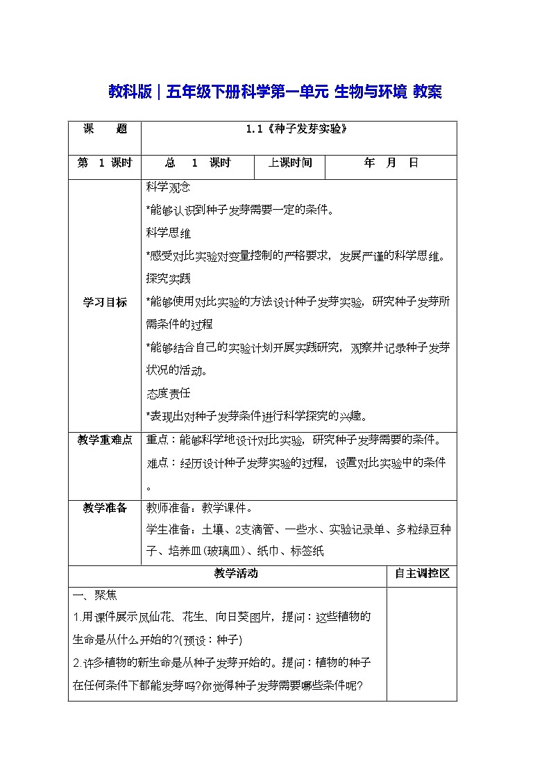 教科版｜五年级下册科学第一单元 生物与环境 教案第1页