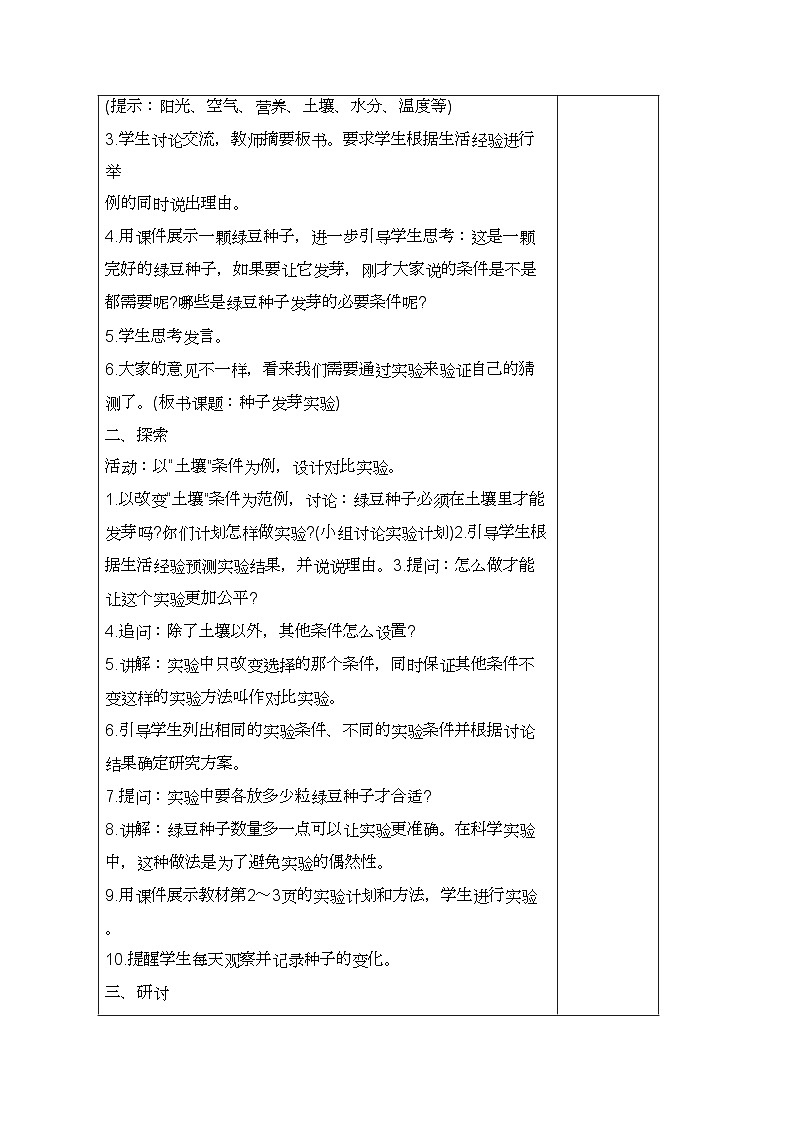 教科版｜五年级下册科学第一单元 生物与环境 教案第2页