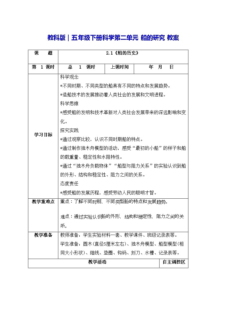 教科版｜五年级下册科学第二单元 船的研究 教案第1页