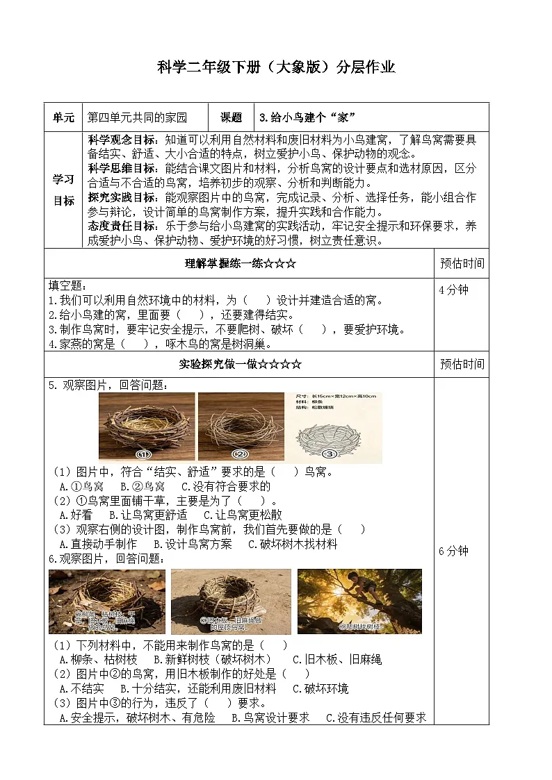 4.3 《给小鸟建个“家”》同步练习（含答案） 2025-2026学年大象版二年级科学下册第1页