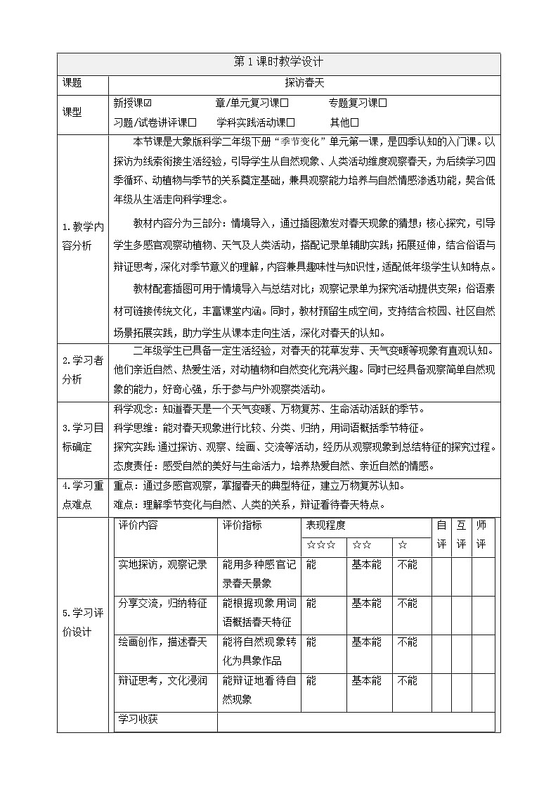 2.1《探访春天》教案2025-2026学年科学二年级下册大象版第1页