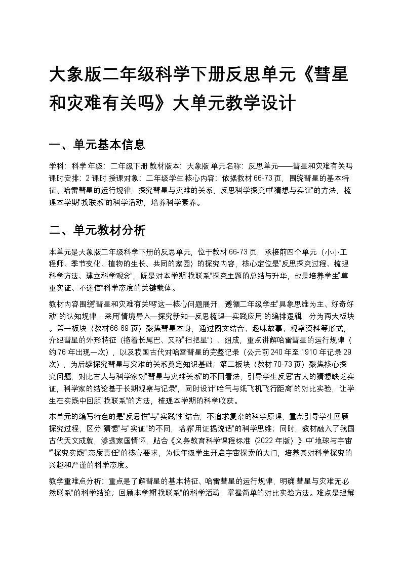 大象版二年级科学下册反思单元《彗星和灾难有关吗》大单元教学设计第1页