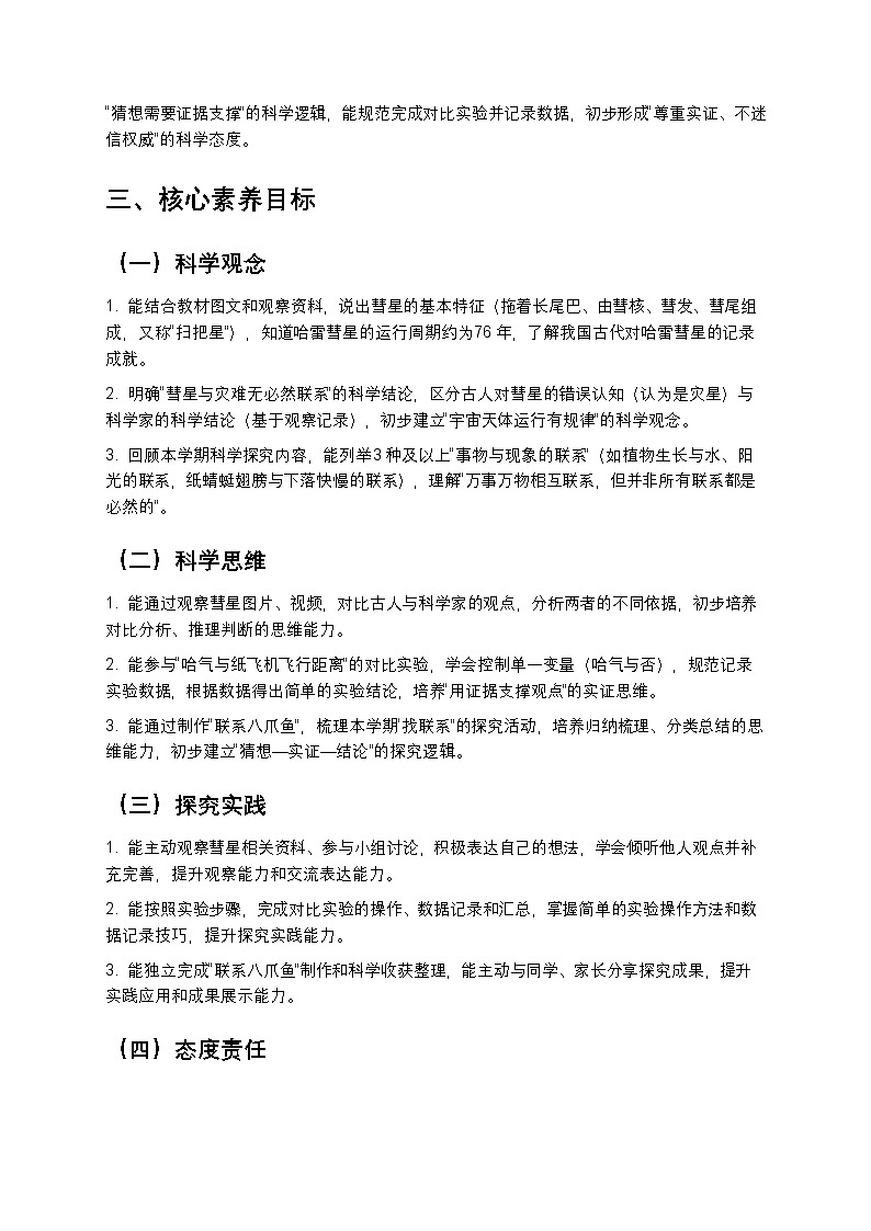 大象版二年级科学下册反思单元《彗星和灾难有关吗》大单元教学设计第2页