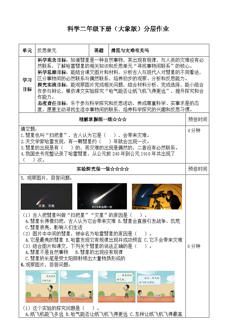 反思单元《彗星与灾难有关吗》同步练习（含答案） 2025-2026学年大象版二年级科学下册第1页
